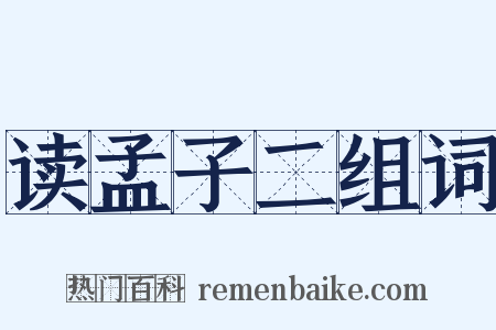 读孟子二组词是什么意思的图片